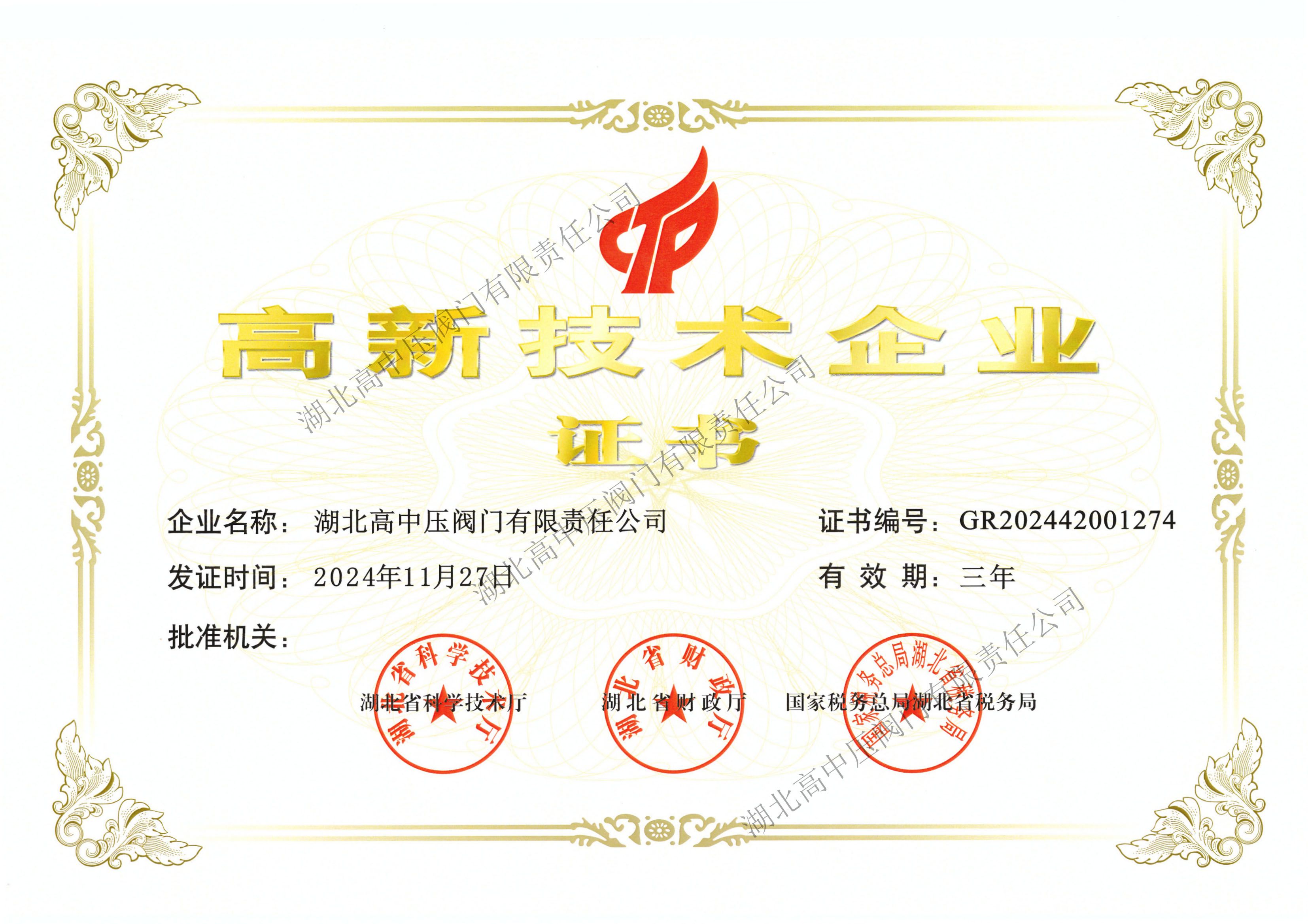 高新技術企業(yè)證書2027年11月27到期 副本